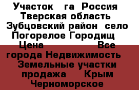 Участок 1 га ,Россия, Тверская область, Зубцовский район, село Погорелое Городищ › Цена ­ 1 500 000 - Все города Недвижимость » Земельные участки продажа   . Крым,Черноморское